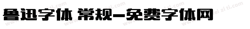 鲁迅字体 常规字体转换
